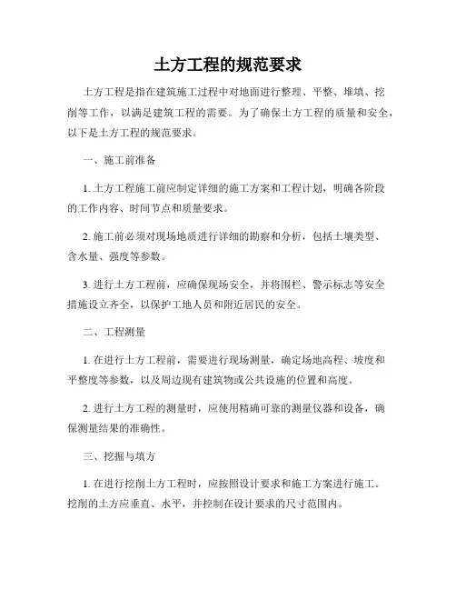 土方工程的规范要求