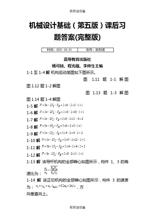 机械设计基础课后习题答案(第五版)(完整版)之欧阳语创编