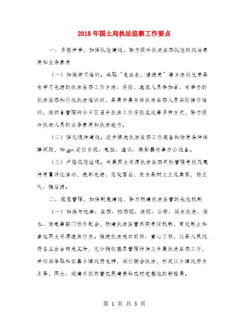 2018年国土局执法监察工作要点