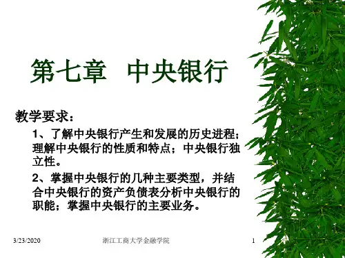 第七章中央银行