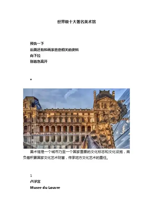 世界级十大著名美术馆