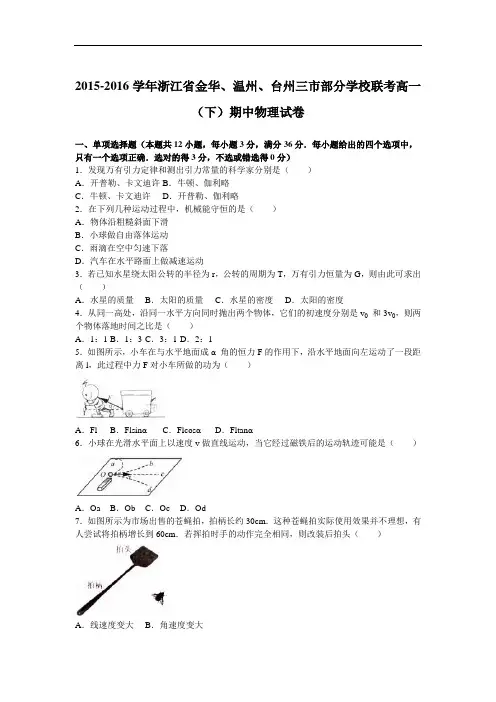 2015-2016学年浙江省金华、温州、台州三市部分学校联考高一(下)期中物理试卷(解析版)