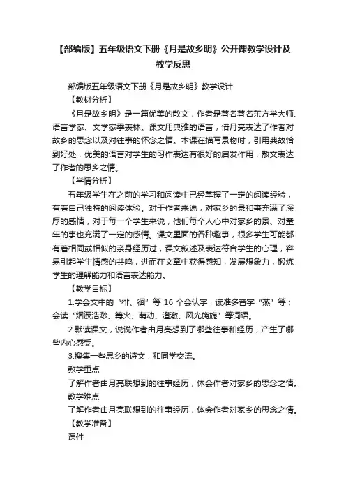 【部编版】五年级语文下册《月是故乡明》公开课教学设计及教学反思