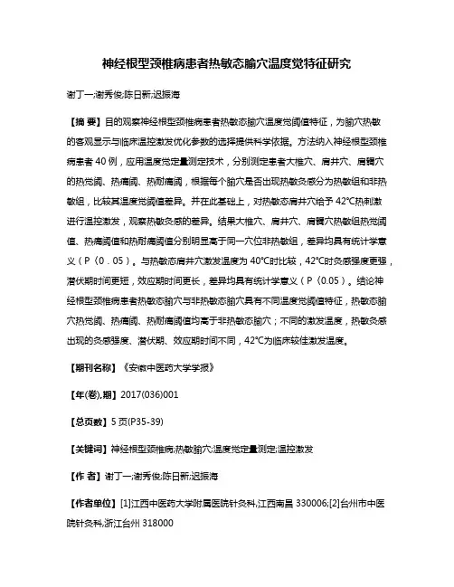 神经根型颈椎病患者热敏态腧穴温度觉特征研究