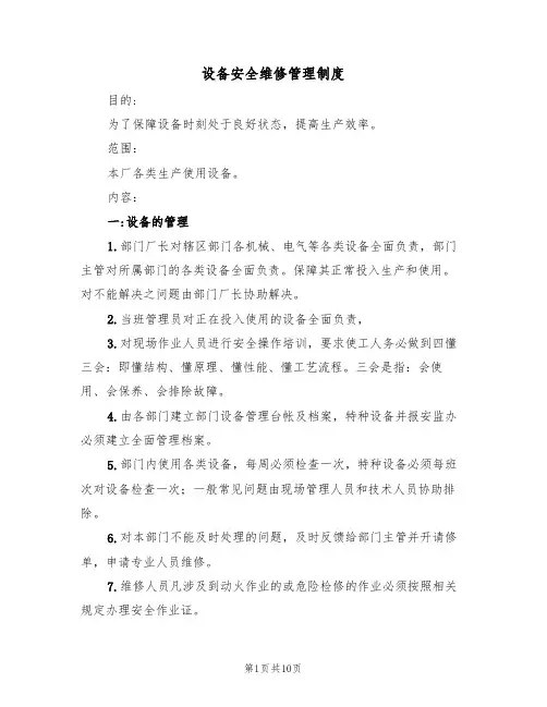 设备安全维修管理制度（5篇）