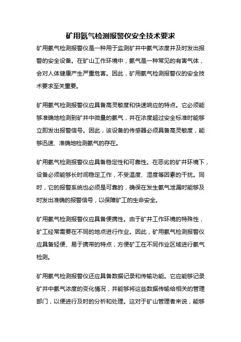 矿用氨气检测报警仪安全技术要求
