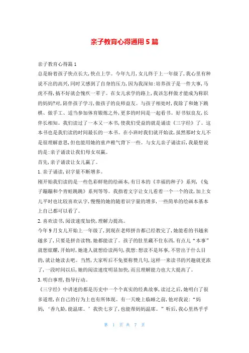 亲子教育心得通用5篇
