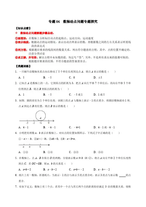 专题04数轴动点问题专题探究(原卷版)