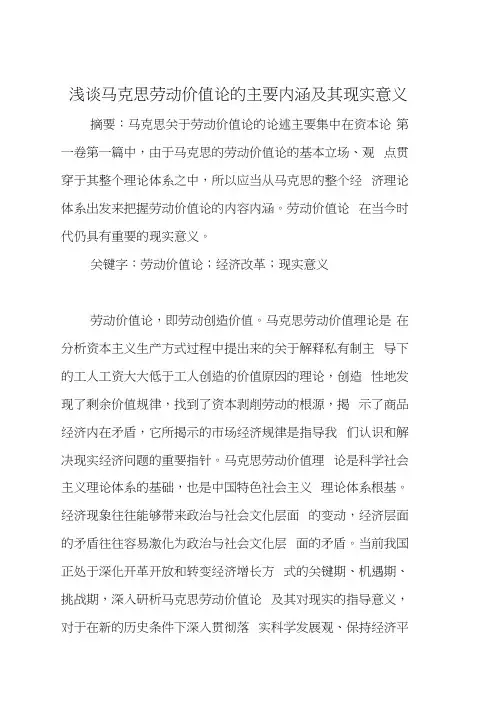 浅谈马克思劳动价值论的主要内涵及其现实意义
