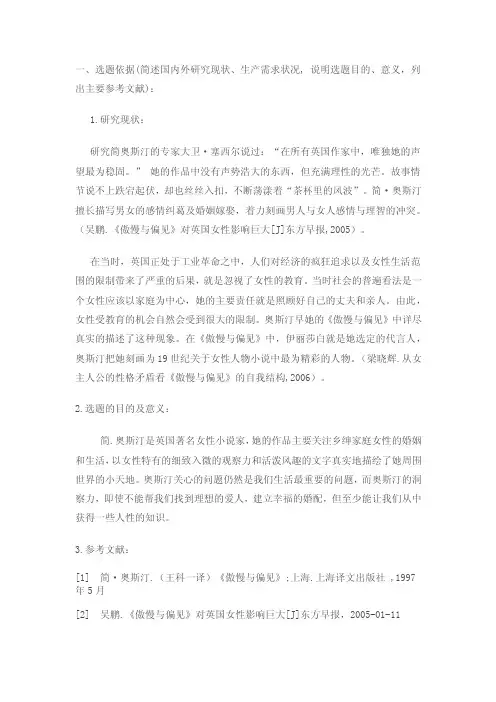 一简奥斯汀和《傲慢与偏见》的女性意识分析开题报告