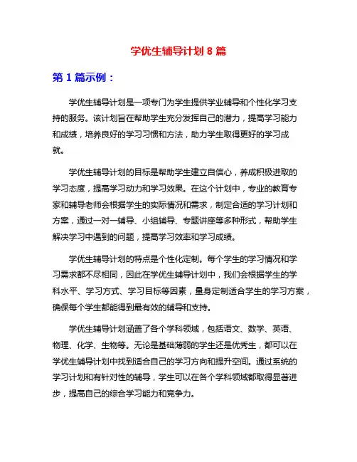学优生辅导计划8篇