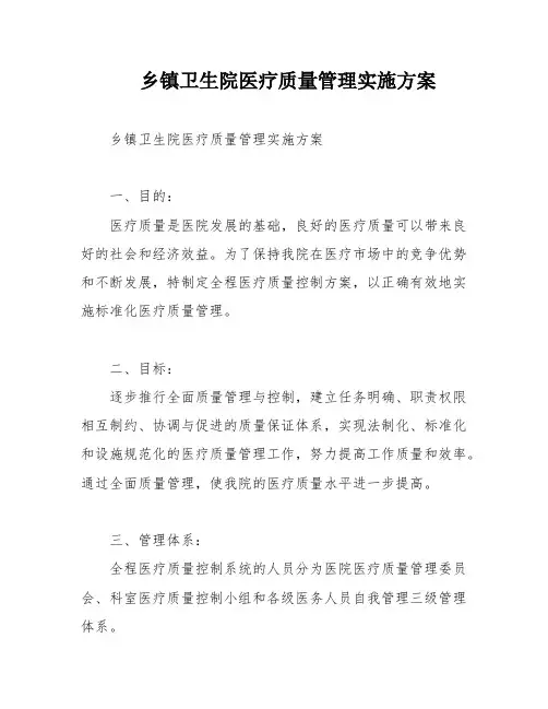 乡镇卫生院医疗质量管理实施方案