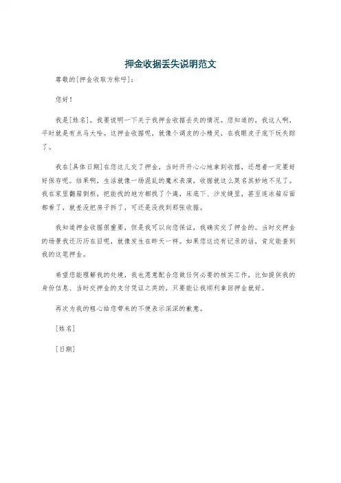 押金收据丢失说明范文
