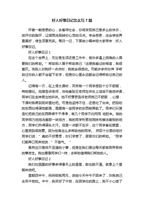 好人好事日记怎么写7篇