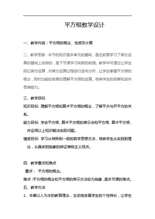 新华东师大版八年级数学上册《11章 数的开方  11.1 平方根与立方根  平方根》优质课教案_20