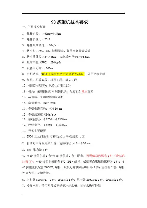 90挤塑机技术要求