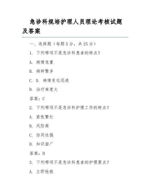 急诊科规培护理人员理论考核试题及答案
