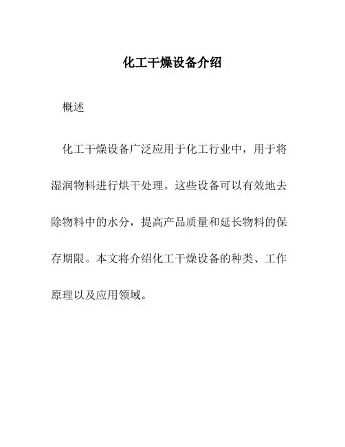 化工干燥设备介绍