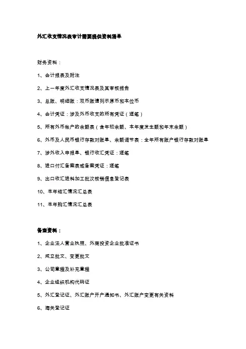 外汇收支情况表提供资料清单