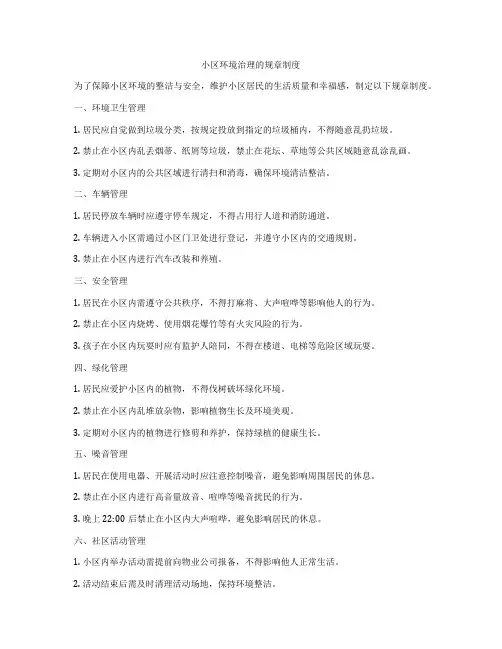 小区环境治理的规章制度