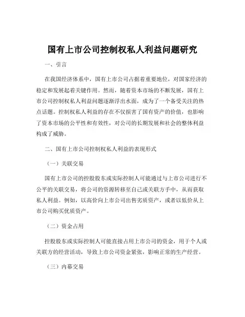 国有上市公司控制权私人利益问题研究