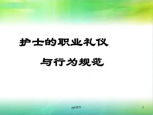 护士职业礼仪与行为规范  ppt课件
