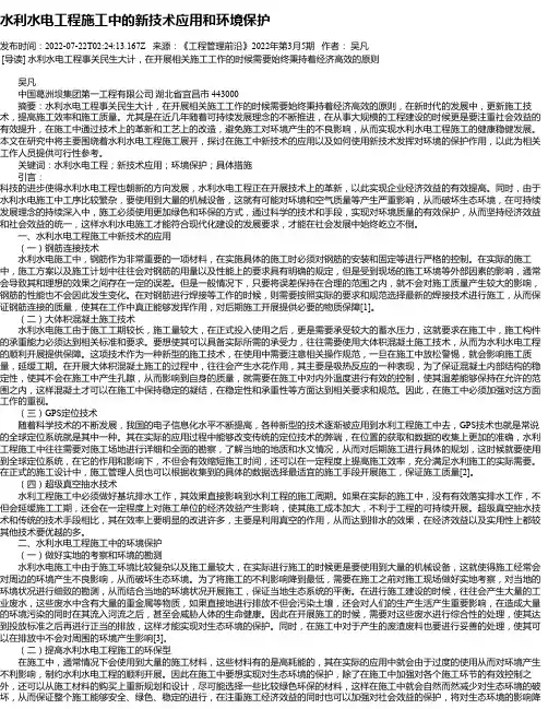 水利水电工程施工中的新技术应用和环境保护