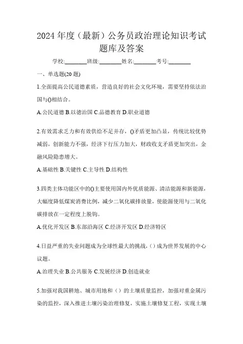 2024年度(最新)公务员政治理论知识考试题库及答案