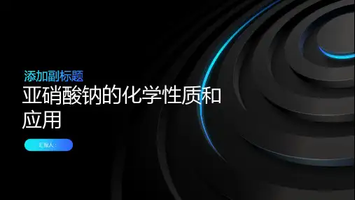亚硝酸钠的化学性质和应用