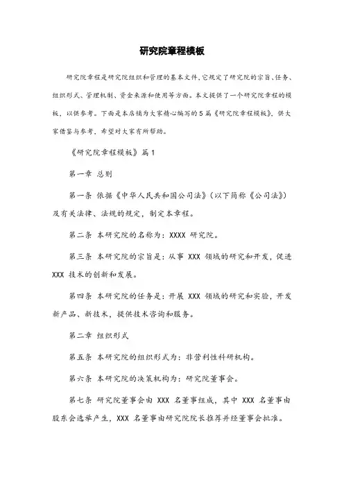 研究院章程模板