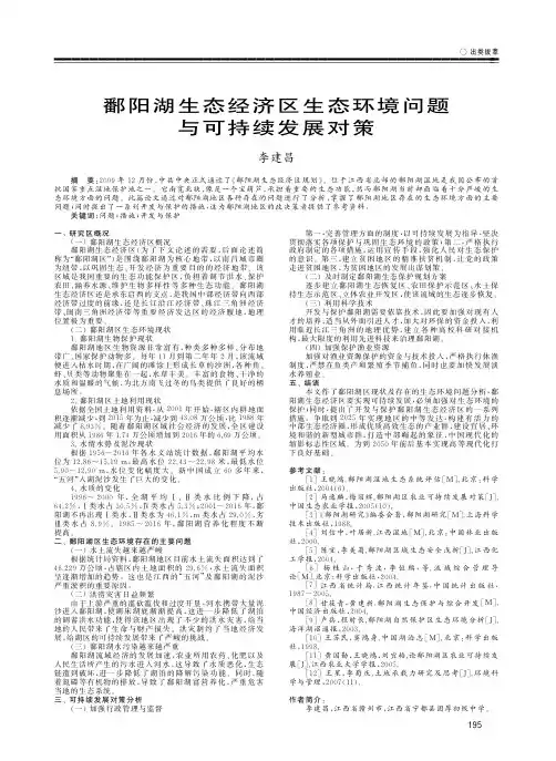 鄱阳湖生态经济区生态环境问题与可持续发展对策