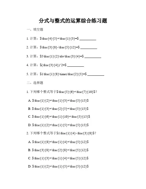 分式与整式的运算综合练习题