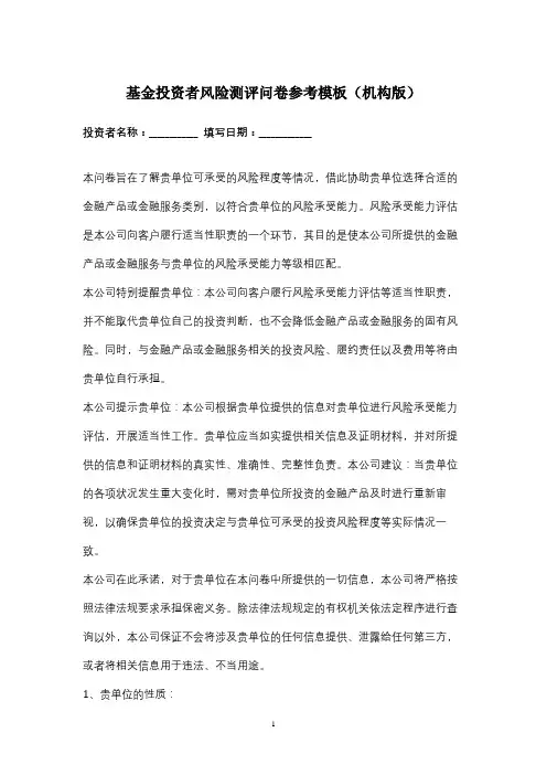 基金投资者风险测评问卷参考模板(机构版)
