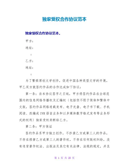 独家授权合作协议范本