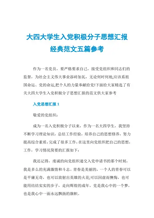大四大学生入党积极分子思想汇报经典范文五篇参考