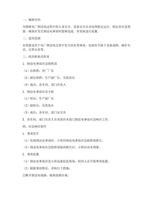 电厂倒送电应急预案