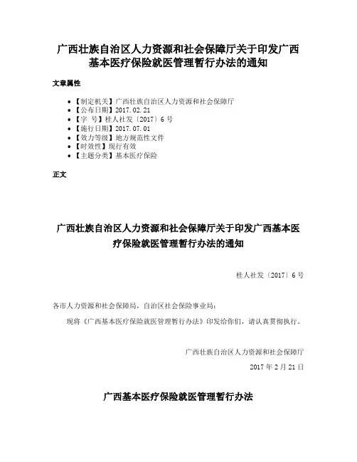 广西壮族自治区人力资源和社会保障厅关于印发广西基本医疗保险就医管理暂行办法的通知