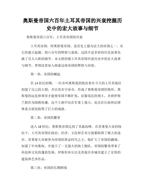 奥斯曼帝国六百年土耳其帝国的兴衰挖掘历史中的宏大故事与细节