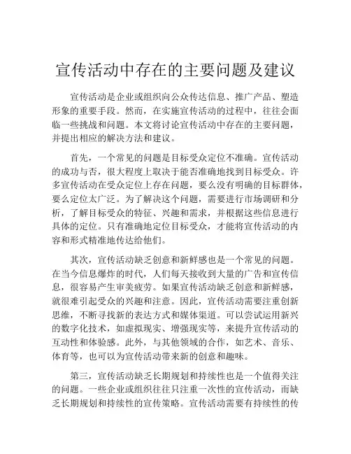 宣传活动中存在的主要问题及建议