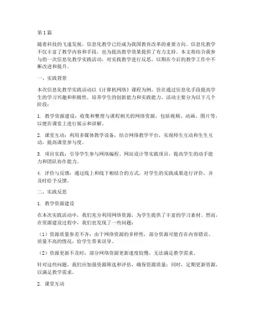 信息化教学实践教学反思(3篇)