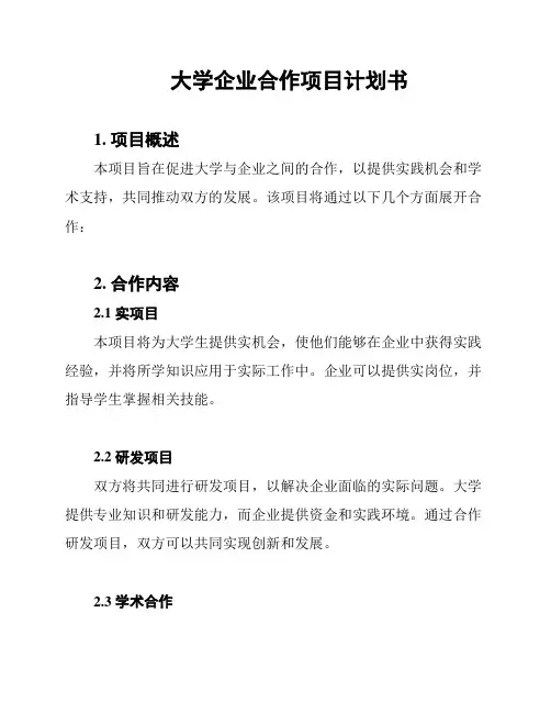 大学企业合作项目计划书