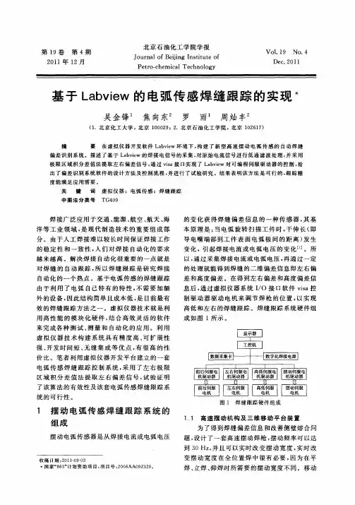基于Labview的电弧传感焊缝跟踪的实现