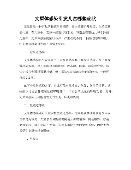 支原体感染引发儿童哪些症状
