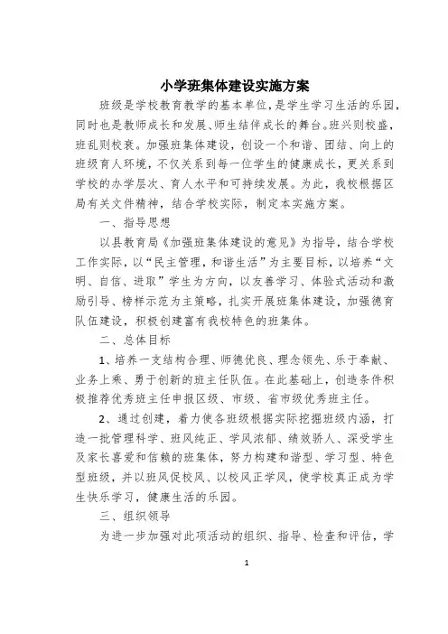 小学班集体建设实施方案