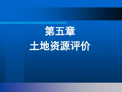 土地资源评价ppt课件