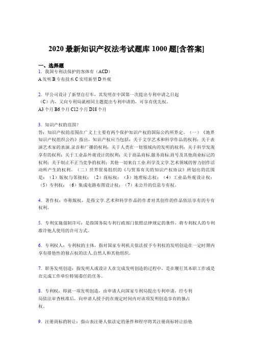 最新2020年《知识产权法》考试题库1000题(含参考答案)