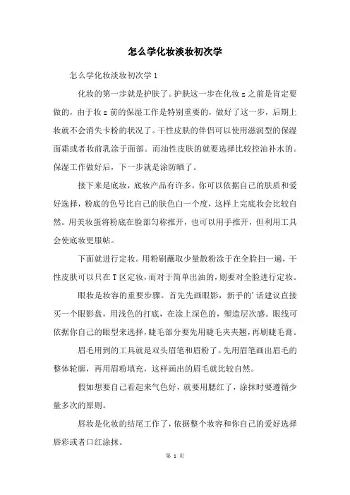怎么学化妆淡妆初次学