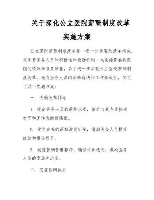 关于深化公立医院薪酬制度改革实施方案