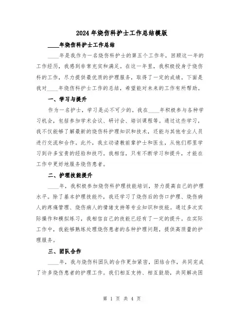 2024年烧伤科护士工作总结模版(2篇)