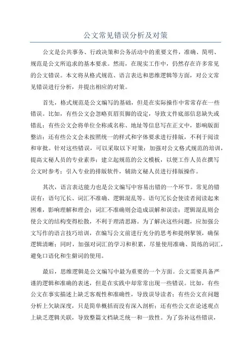 公文常见错误分析及对策